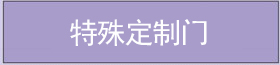 特殊定制門